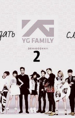 Я буду ждать YG Family слышишь? 2
