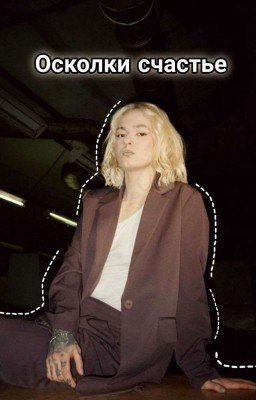 Осколки счастье 