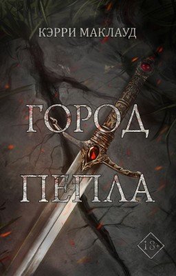 Город пепла