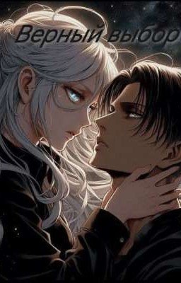 Атака титанов. Верный выбор.