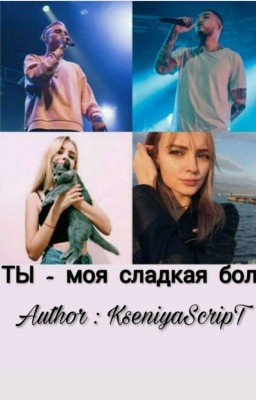   " Ты - Моя Сладкая Боль " Фанфик про T-Festa и Скриптонита . 