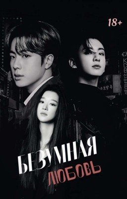Безумная любовь 18+