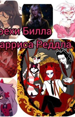 фанфик грехи Билла Харриса реддла