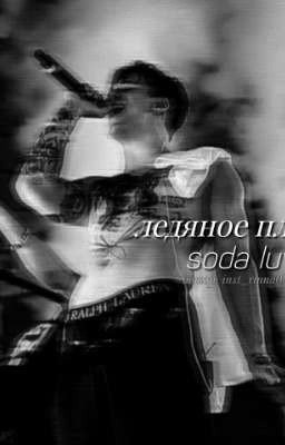 Ледяное пламя| SODA LUV 