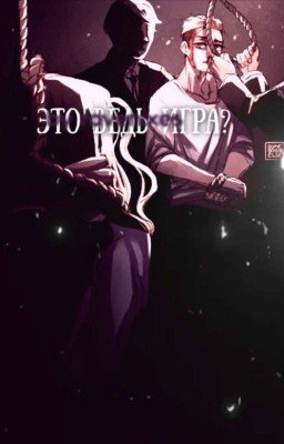 Это Ведь Игра? 