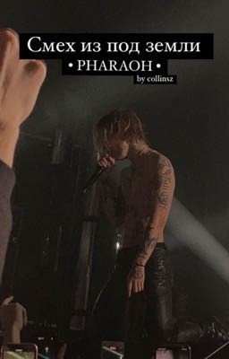 Смех из под земли || PHARAOH