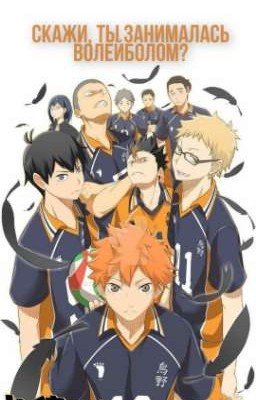 Скажи, ты занималась волейболом? (Заброшен)