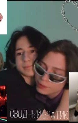 2769||сводный братик||«законченый »"