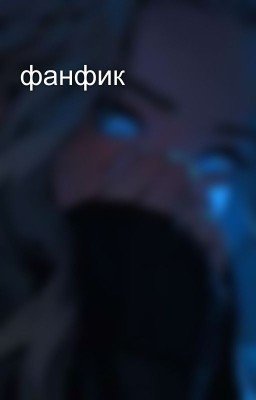 фанфик
