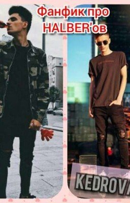 ❤Фанфик про HALBER'ов❤