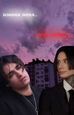 Извини меня моя любовь.. /Дилег