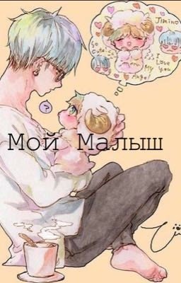 Мой Малыш