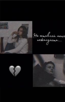 Не оставляй меня, пожалуйста 