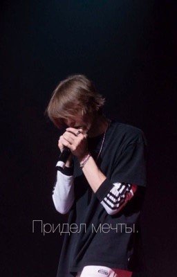 Придел  мечты. 