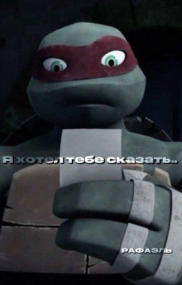 я хотел тебе сказать..