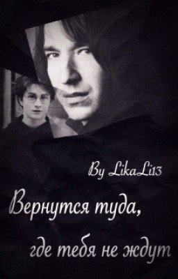 Вернуться туда, где тебя не ждут.