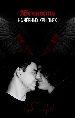 Вечность на чёрных крыльях