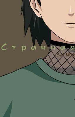 Странная