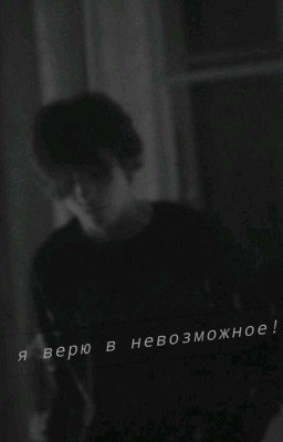 Я Верю В Невозможное 