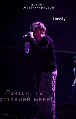 Пэйтон, не оставляй меня!
