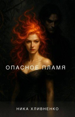 Опасное пламя