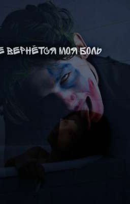 К тебе вернётся моя боль
