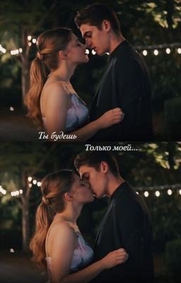 Ты будешь только моей...
