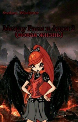 Между Раем и Адом 2 ( новая жизнь)