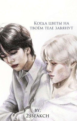 Когда цветы на твоём теле завянут