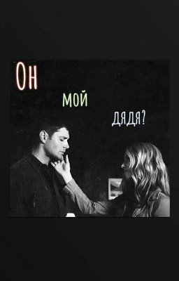 Он мой дядя?