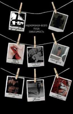 Наркомания-всего лишь зависимость