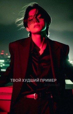 твой худший пример