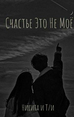 {Счастье Это Не Мое} НП и Т/и