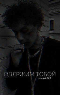 Одержим тобой