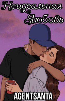 НЕИДЕАЛЬНАЯ ЛЮБОВЬ