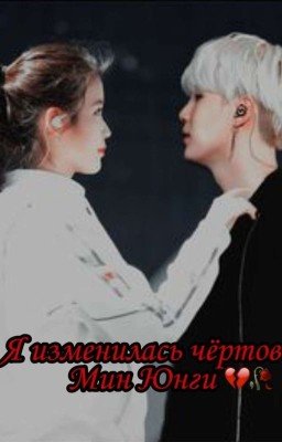 Я изменилась чёртов Мин Юнги 💔🥀