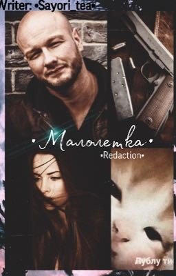 •Малолетка•Фанфик по Псу•