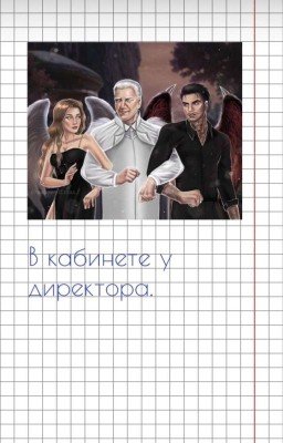 в кабинете у директора | секрет небес