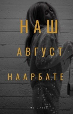 Наш август на Арбате