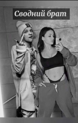 Сводний брат Е&В