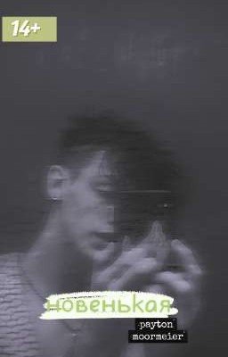 Новенькая[P.M] (закончен) 