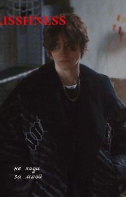 не ходи за мной || киса