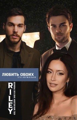 Любить обоих - это нормально