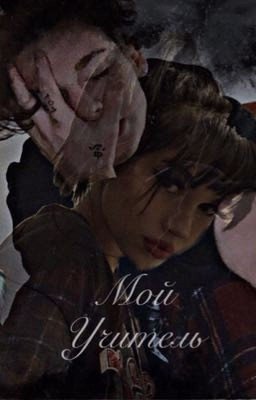 Мой учитель[18+]
