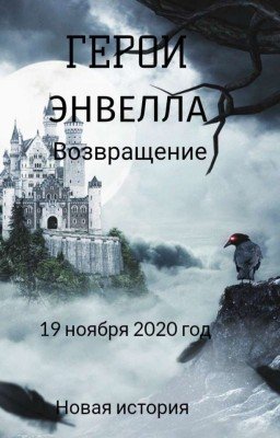 Герои Энвелла Возвращение В Игру