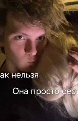 Так нельзя, она просто сестра...