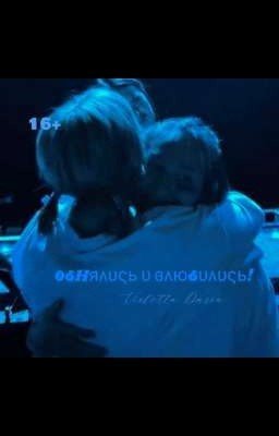 Обнялись и Влюбились