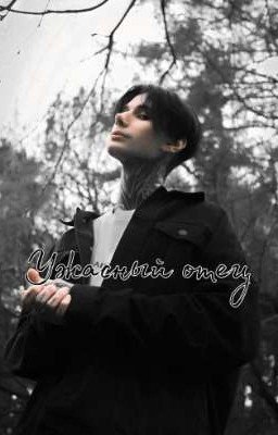 ужасный отец 