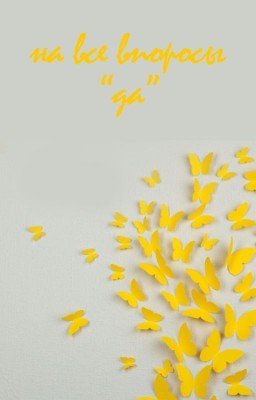 на все вопросы "да"