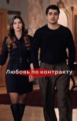 Любовь по контракту